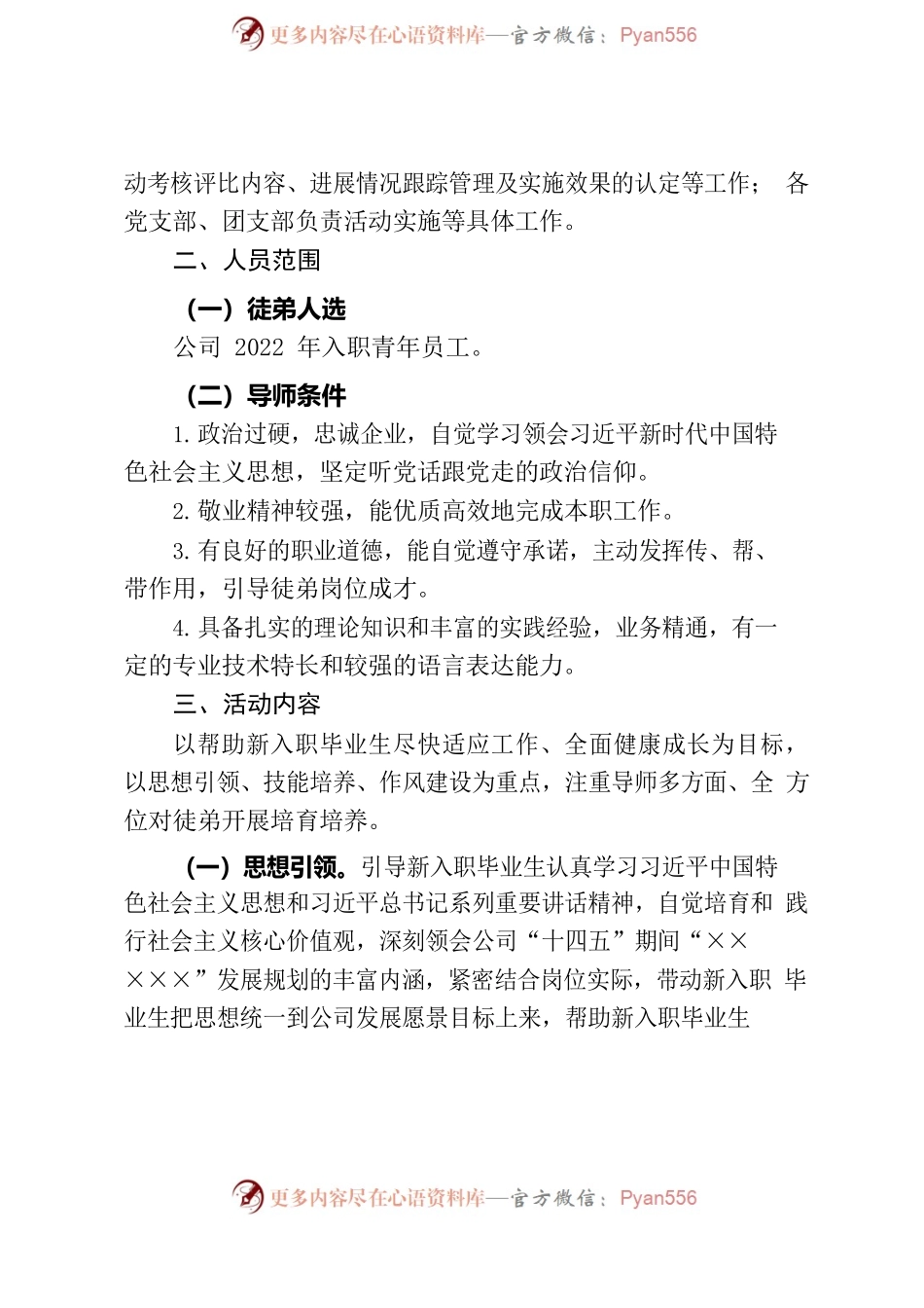 ××公司新入职毕业生“导师带徒”活动实施方案.docx_第2页