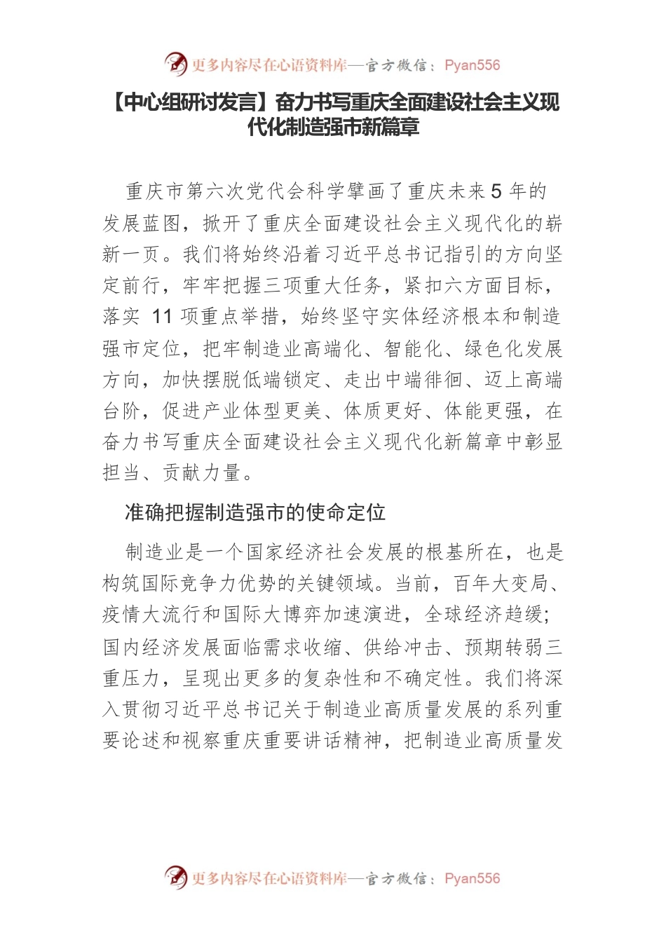 【中心组研讨发言】奋力书写重庆全面建设社会主义现代化制造强市新篇章.docx_第1页