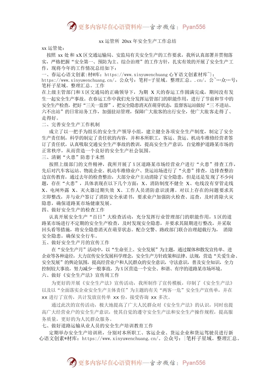 xx运管所xx年安全生产工作总结.docx_第1页