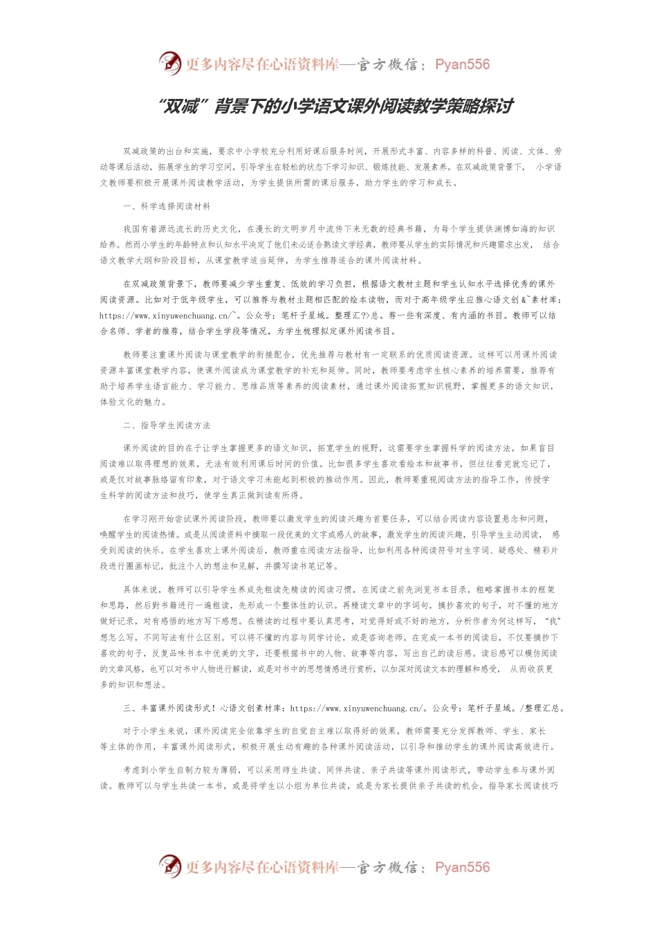 “双减”背景下的小学语文课外阅读教学策略探讨.docx_第1页