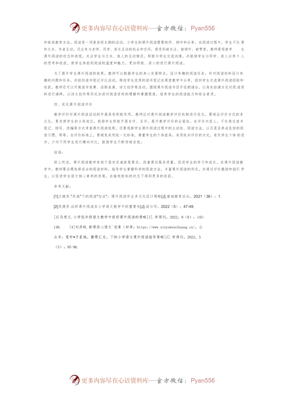 “双减”背景下的小学语文课外阅读教学策略探讨.docx_第2页