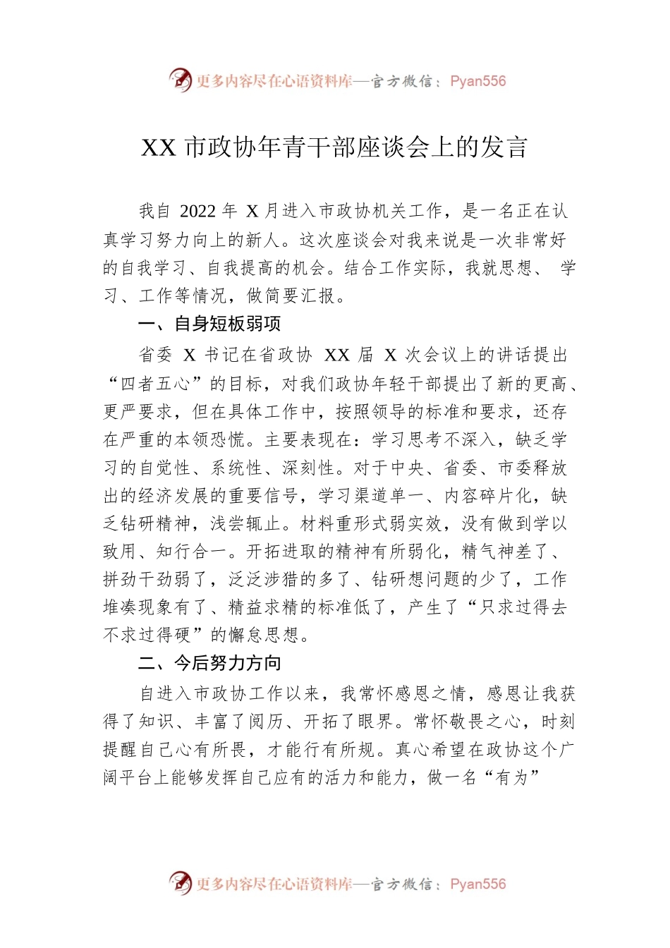XX市政协年青干部座谈会上的发言.docx_第1页
