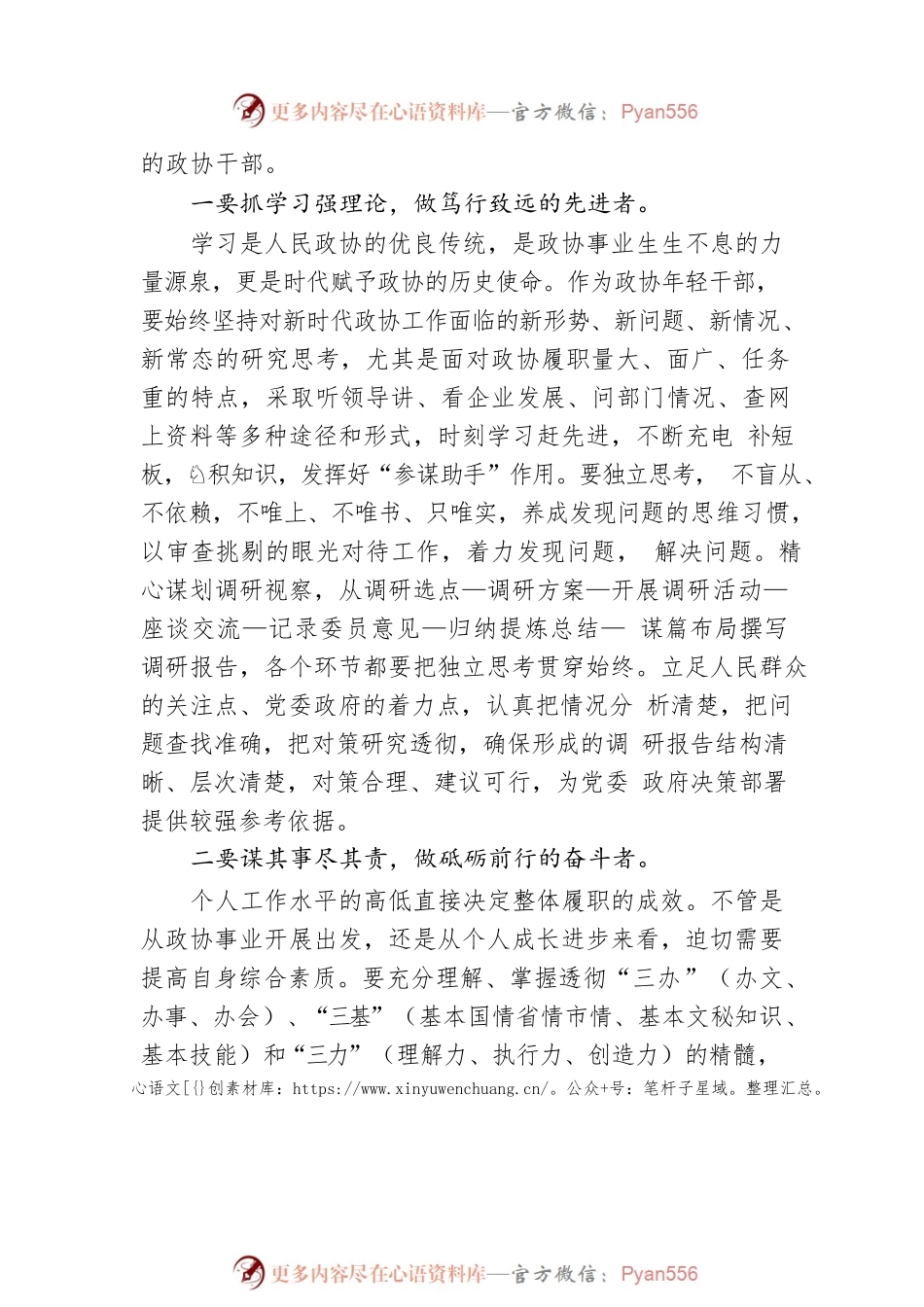 XX市政协年青干部座谈会上的发言.docx_第2页