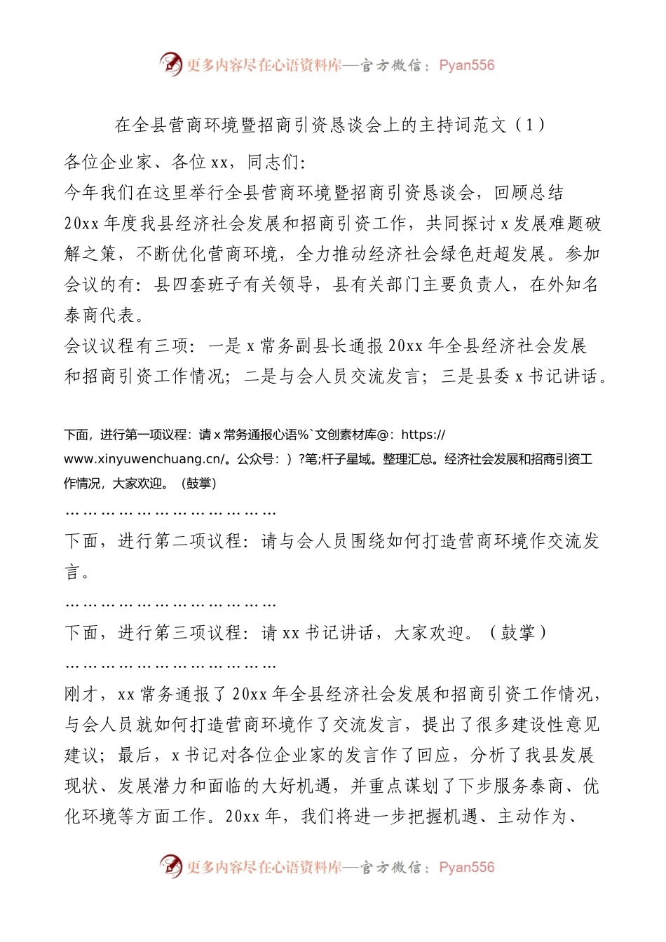 【2篇】招商引资座谈会主持词.docx_第1页