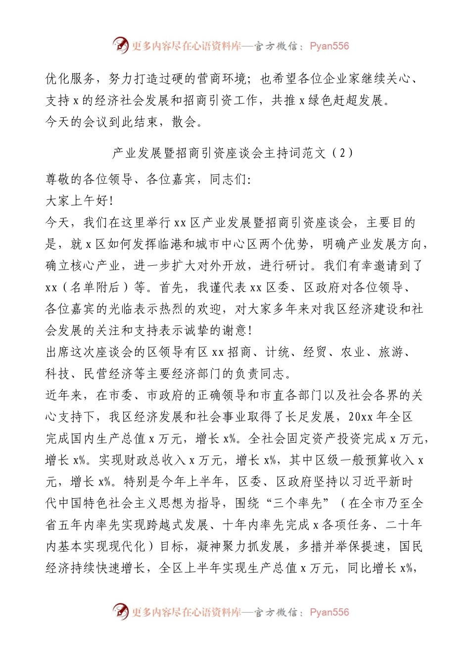 【2篇】招商引资座谈会主持词.docx_第2页