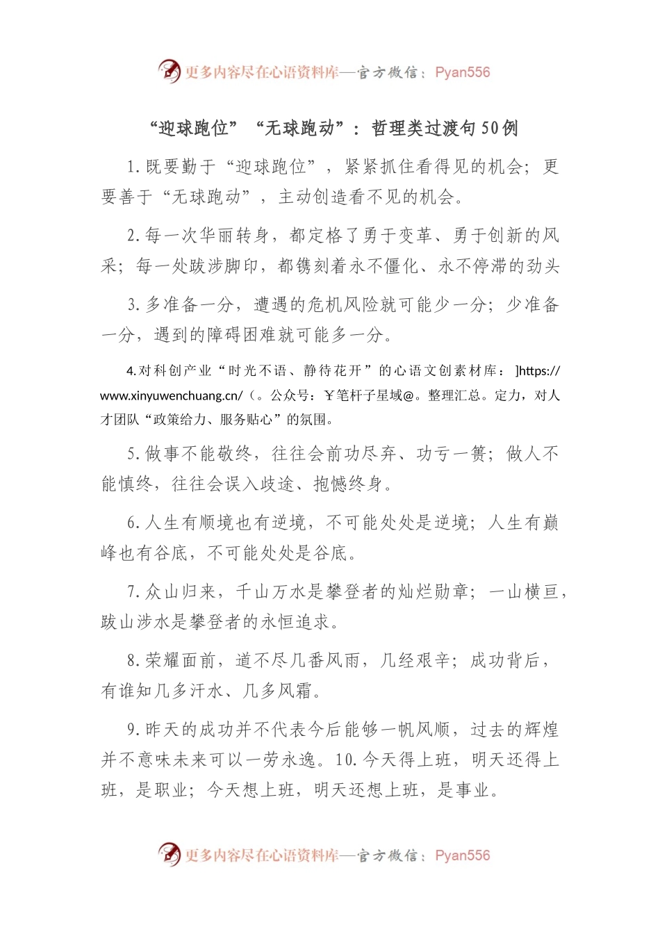 “迎球跑位”“无球跑动”：哲理类过渡句50例.docx_第1页