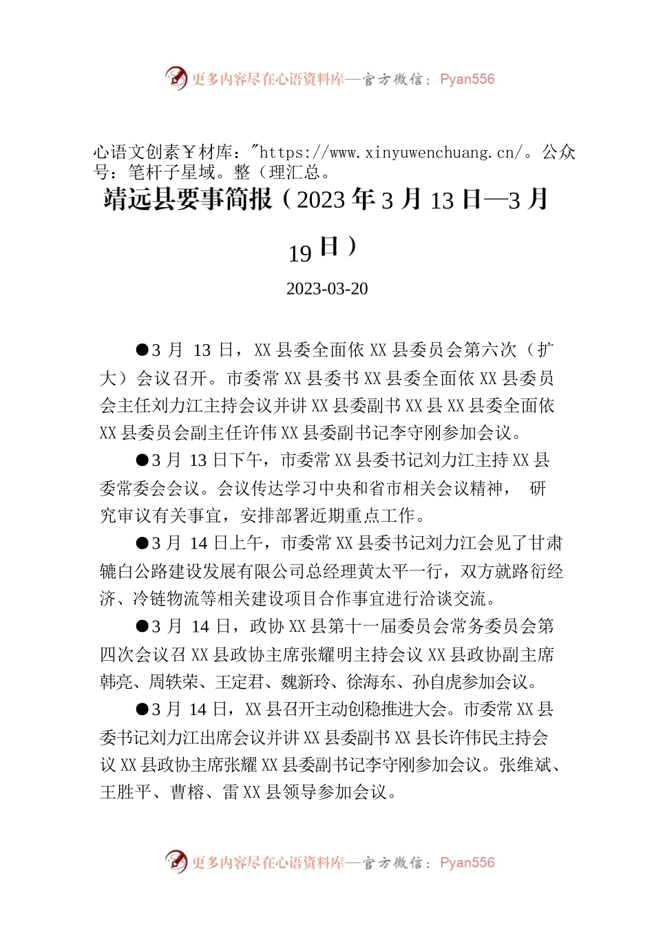 X县要事简报（2023年3月13日—3月19日）.docx_第1页