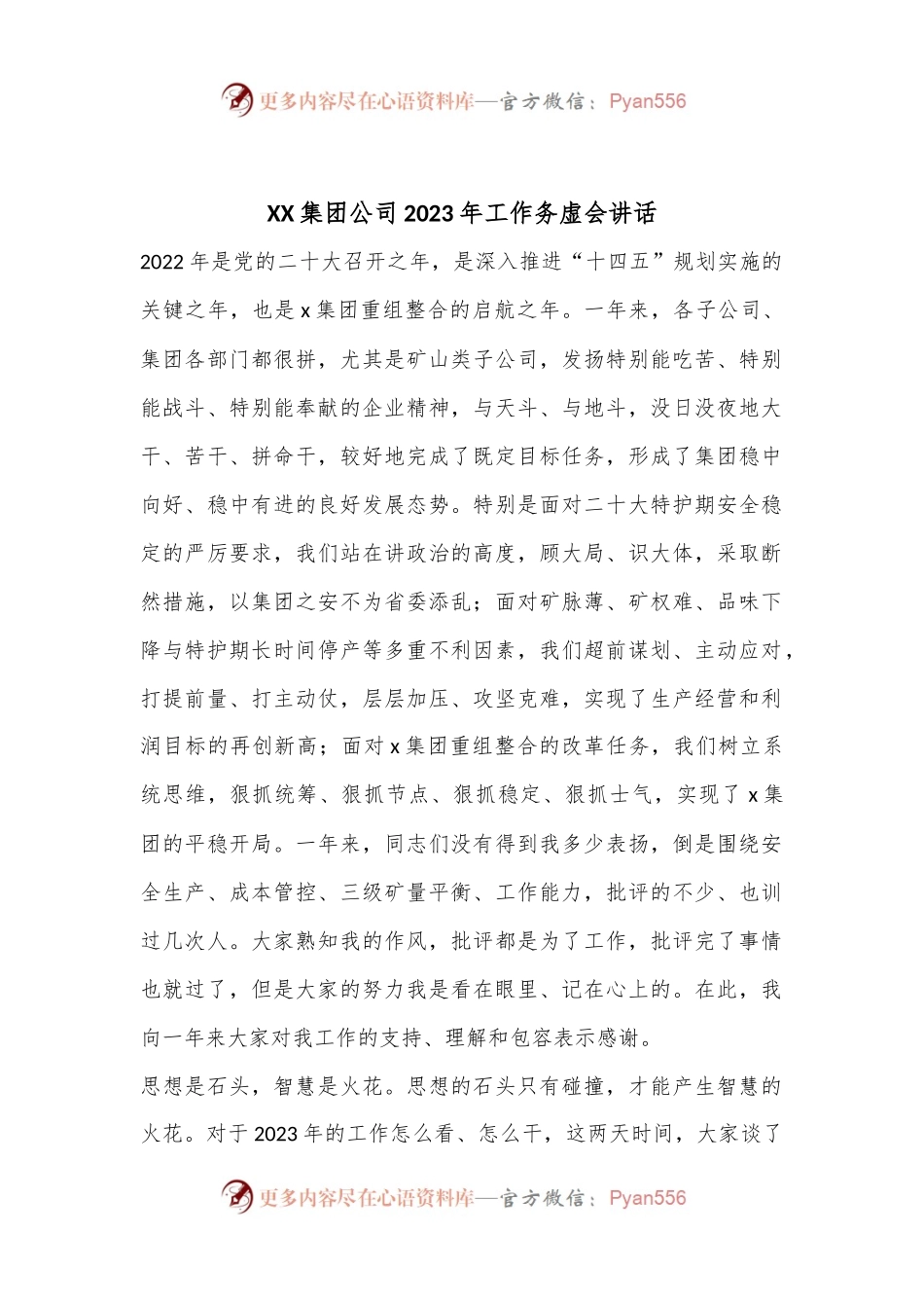 XX集团公司2023年工作务虚会讲话..docx_第1页