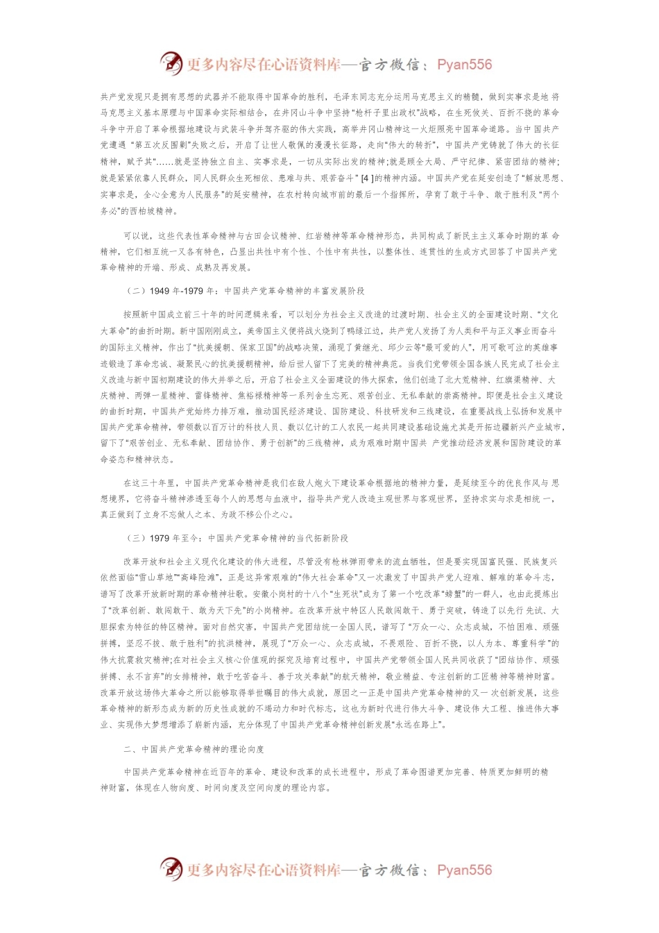 【党课讲稿】中国共产党革命精神的演进逻辑、理论向度及赓续发展.docx_第2页