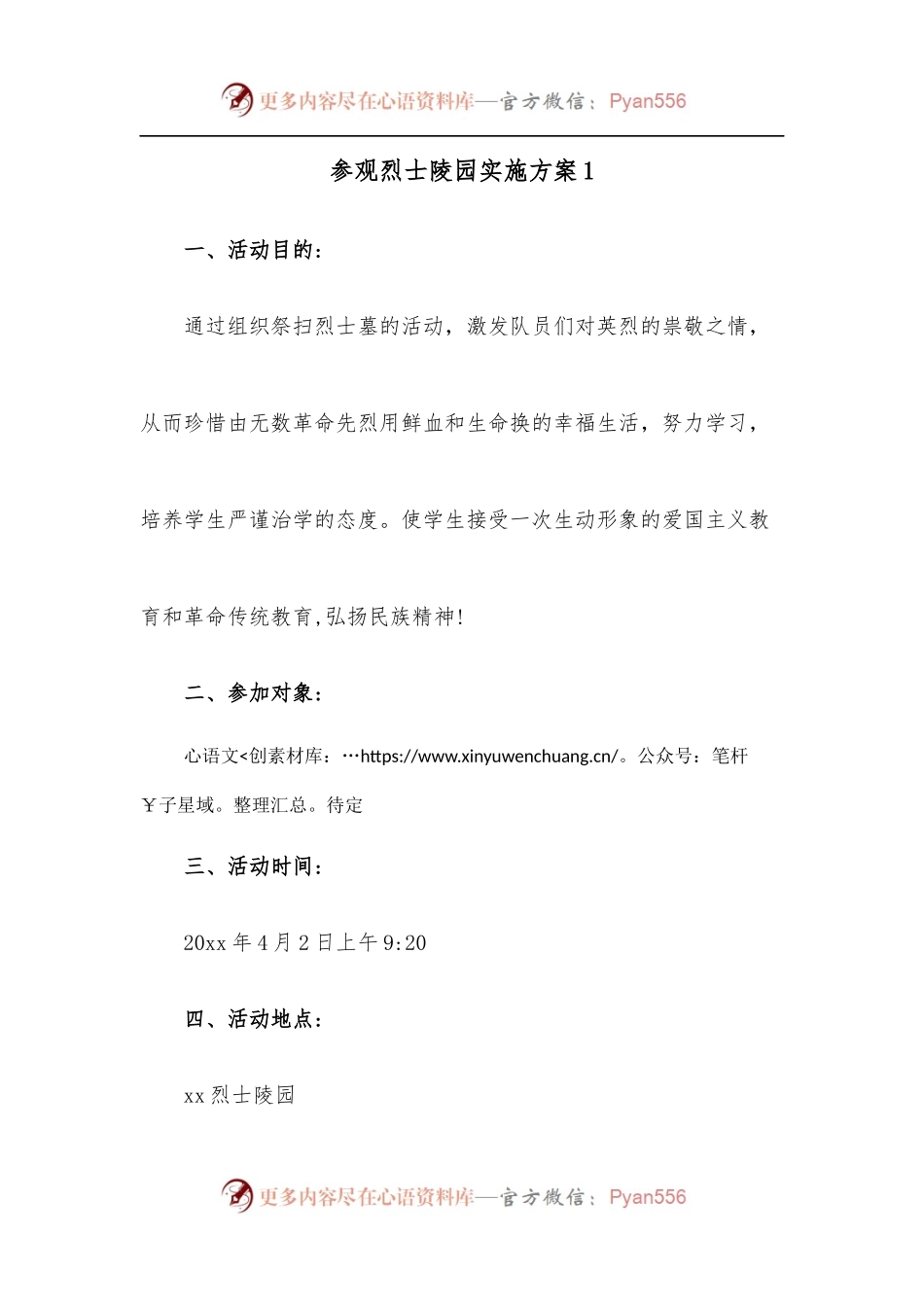 [6篇]参观烈士陵园实施方案.docx_第1页