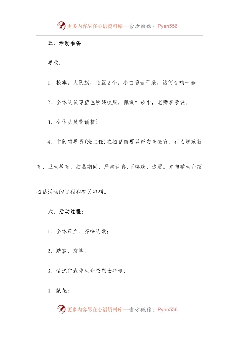 [6篇]参观烈士陵园实施方案.docx_第2页