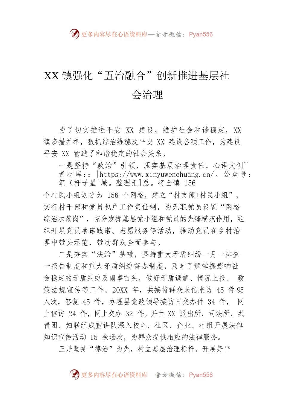 XX镇强化“五治融合”创新推进基层社会治理.docx_第1页