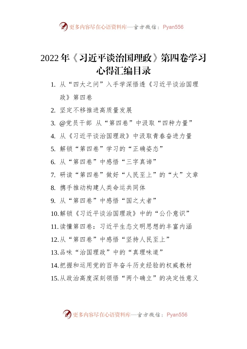 《习近平谈治国理政》第四卷学习心得汇编（43篇）.docx_第1页