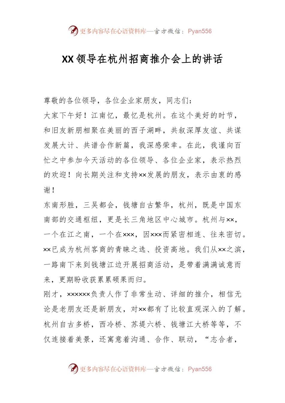 XX领导在杭州招商推介会上的讲话.docx_第1页