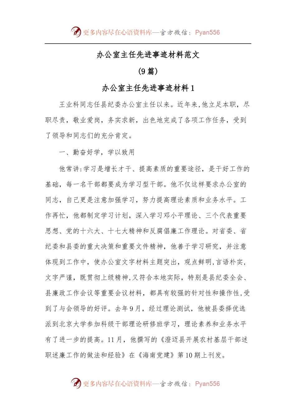 [9篇]办公室主任先进事迹材料范文.docx_第1页