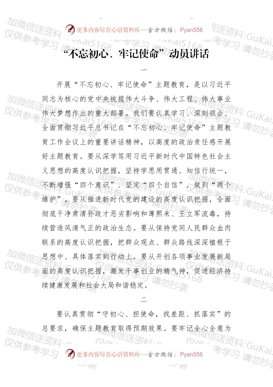 “不忘初心、牢记使命”动员讲话.docx_第1页