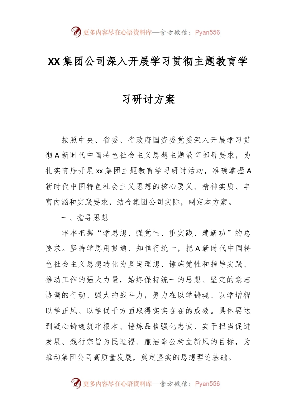 XX集团公司深入开展学习贯彻主题教育学习研讨方案.docx_第1页