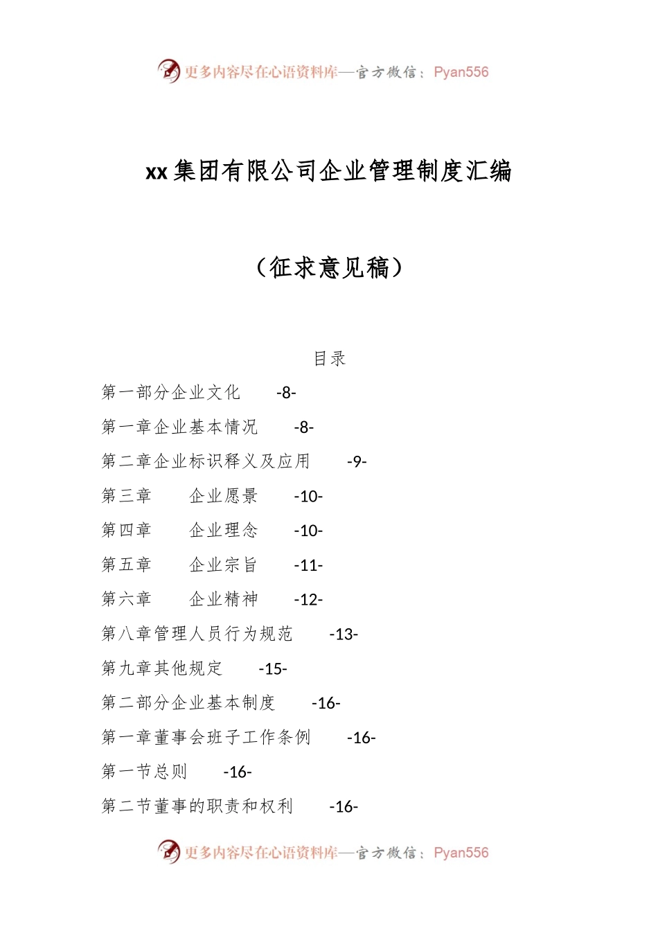 xx集团有限公司企业管理制度汇编（征求意见稿）.docx_第1页