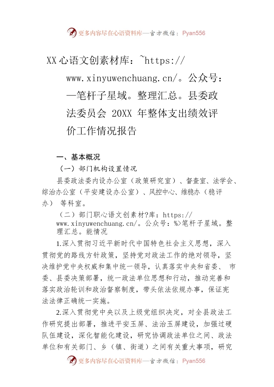 X族自治县委政法委员会20XX年整体支出绩效评价工作情况报告（20220722）.docx_第1页
