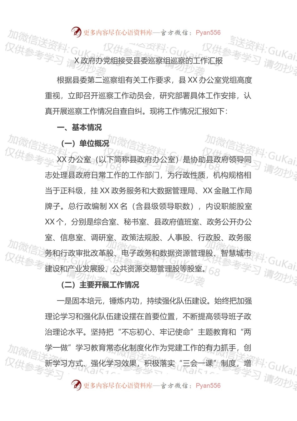 X政府办党组接受县委巡察组巡察的工作汇报.docx_第1页