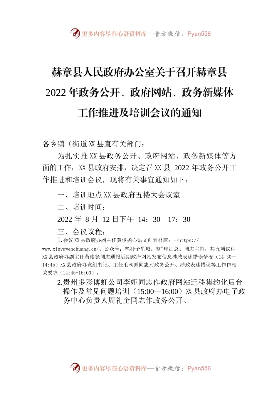 X县人民政府办公室关于召开X县2022年政务公开、政府网站、政务新媒体工作推进及培训会议的通知.docx_第1页