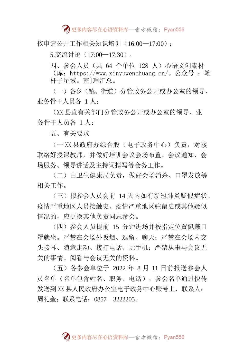 X县人民政府办公室关于召开X县2022年政务公开、政府网站、政务新媒体工作推进及培训会议的通知.docx_第2页