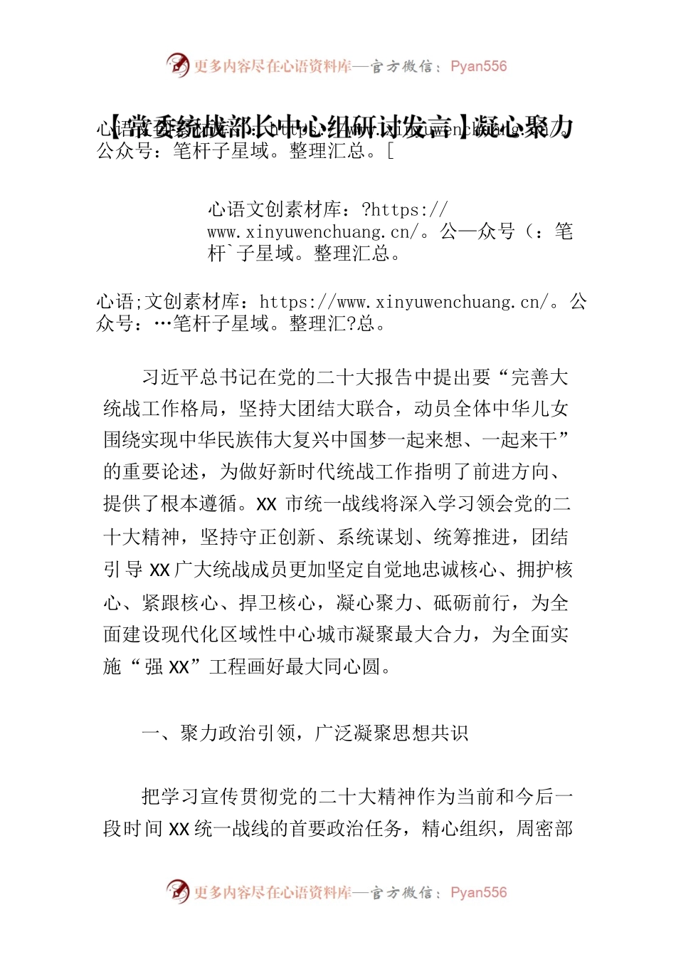 【常委统战部长中心组研讨发言】凝心聚力谱新篇 同心并进新征程.docx_第1页