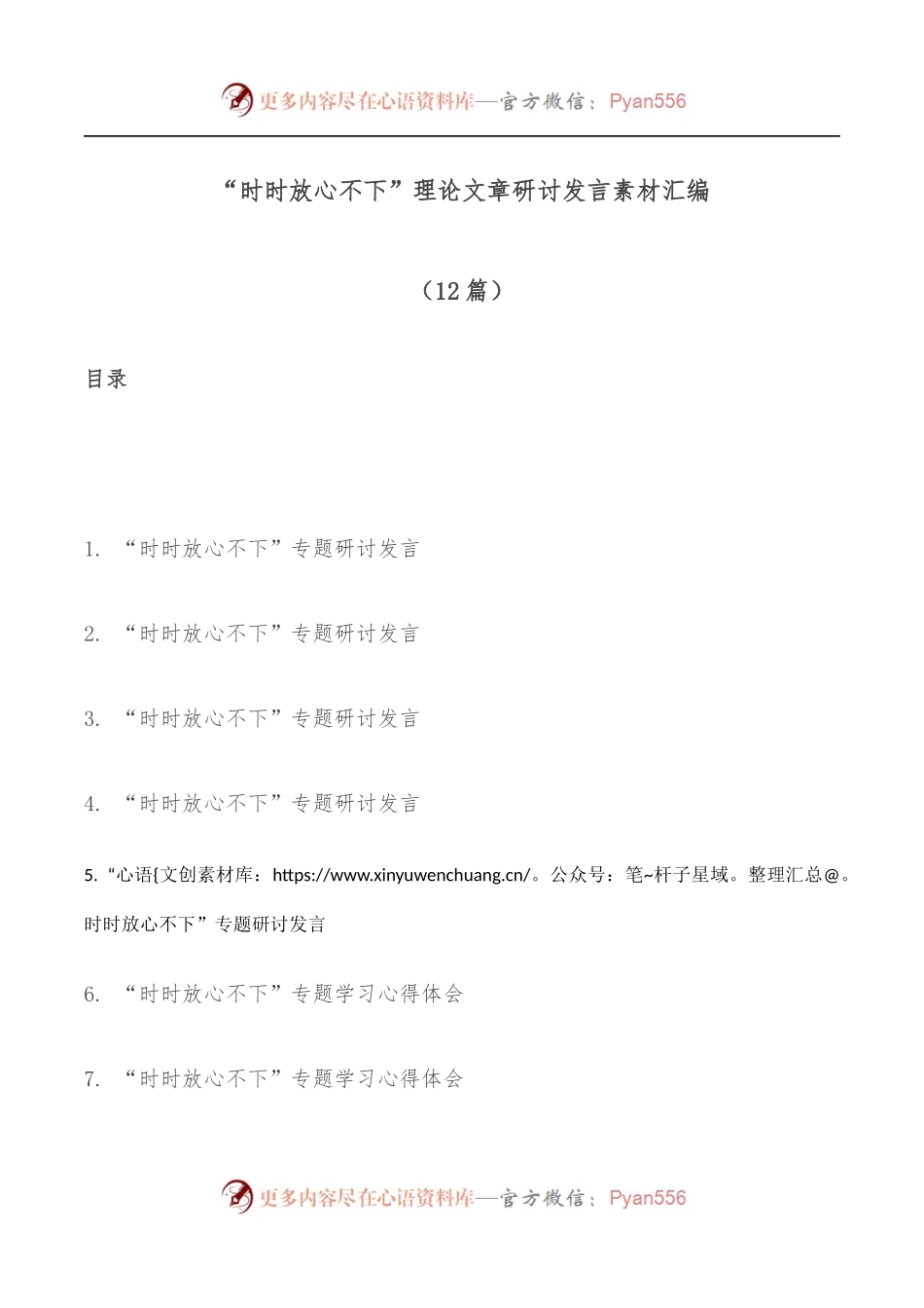 [12篇]“时时放心不下”理论文章研讨发言素材汇编.docx_第1页