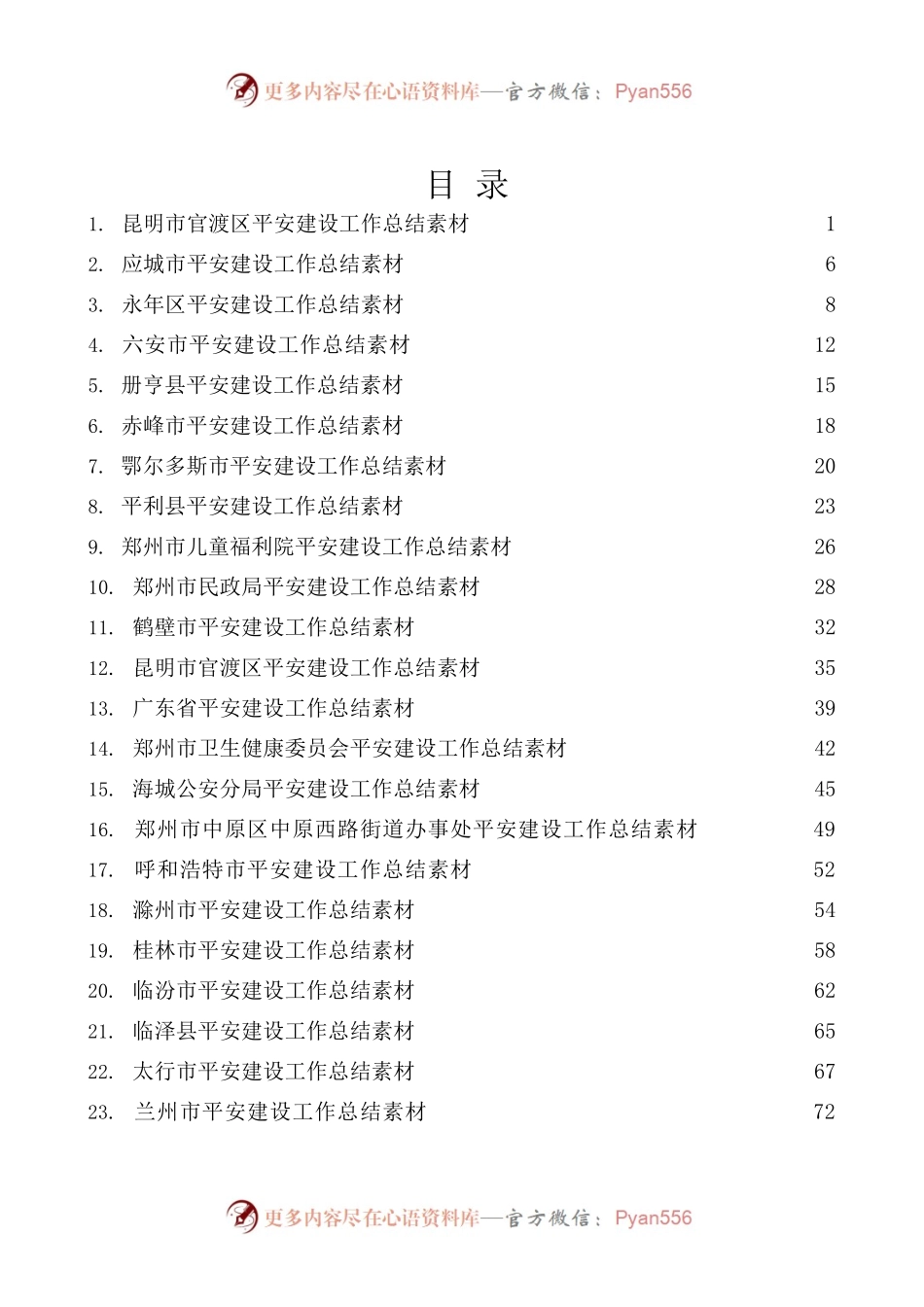[44篇] 平安建设工作总结、工作汇报、经验材料素材汇编.docx_第1页