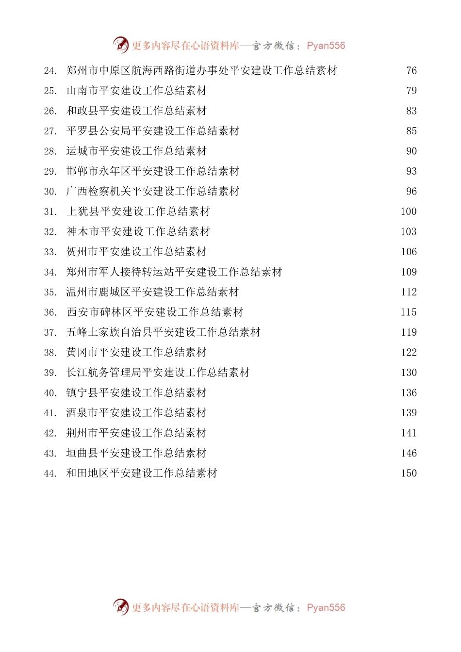 [44篇] 平安建设工作总结、工作汇报、经验材料素材汇编.docx_第2页