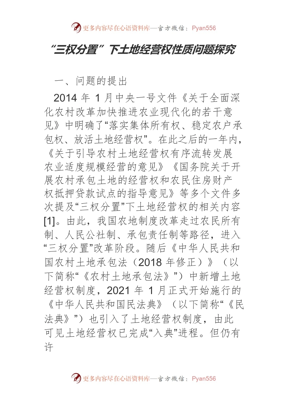 “三权分置”下土地经营权性质问题探究.docx_第1页