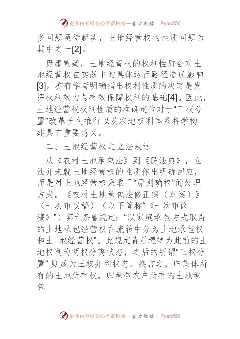 “三权分置”下土地经营权性质问题探究.docx_第2页