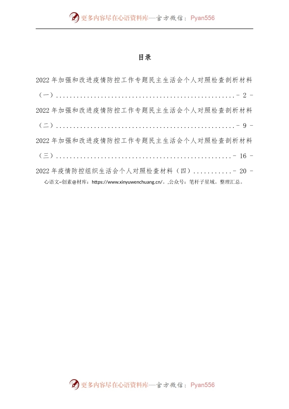 [4篇]疫情防控民主生活会对照检查发言材料汇编.docx_第1页