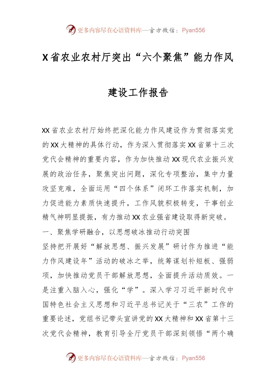 X省农业农村厅突出“六个聚焦”能力作风建设工作报告.docx_第1页