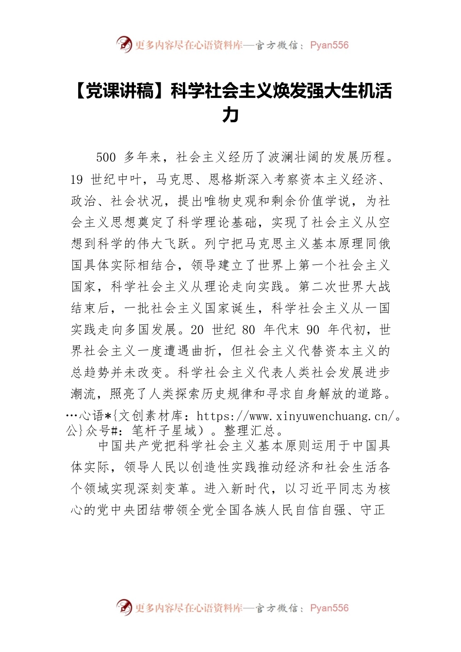 【党课讲稿】科学社会主义焕发强大生机活力.docx_第1页