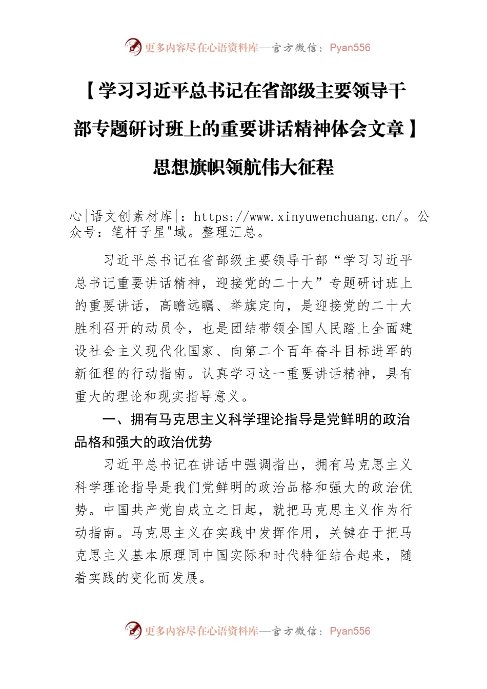 【学习习近平总书记在省部级主要领导干部专题研讨班上的重要讲话精神体会文章】思想旗帜领航伟大征程.docx_第1页