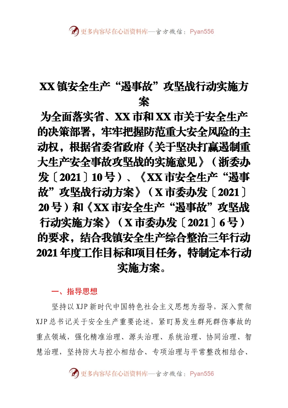 X镇安全生产“遏事故”攻坚战行动实施方案）.docx_第1页
