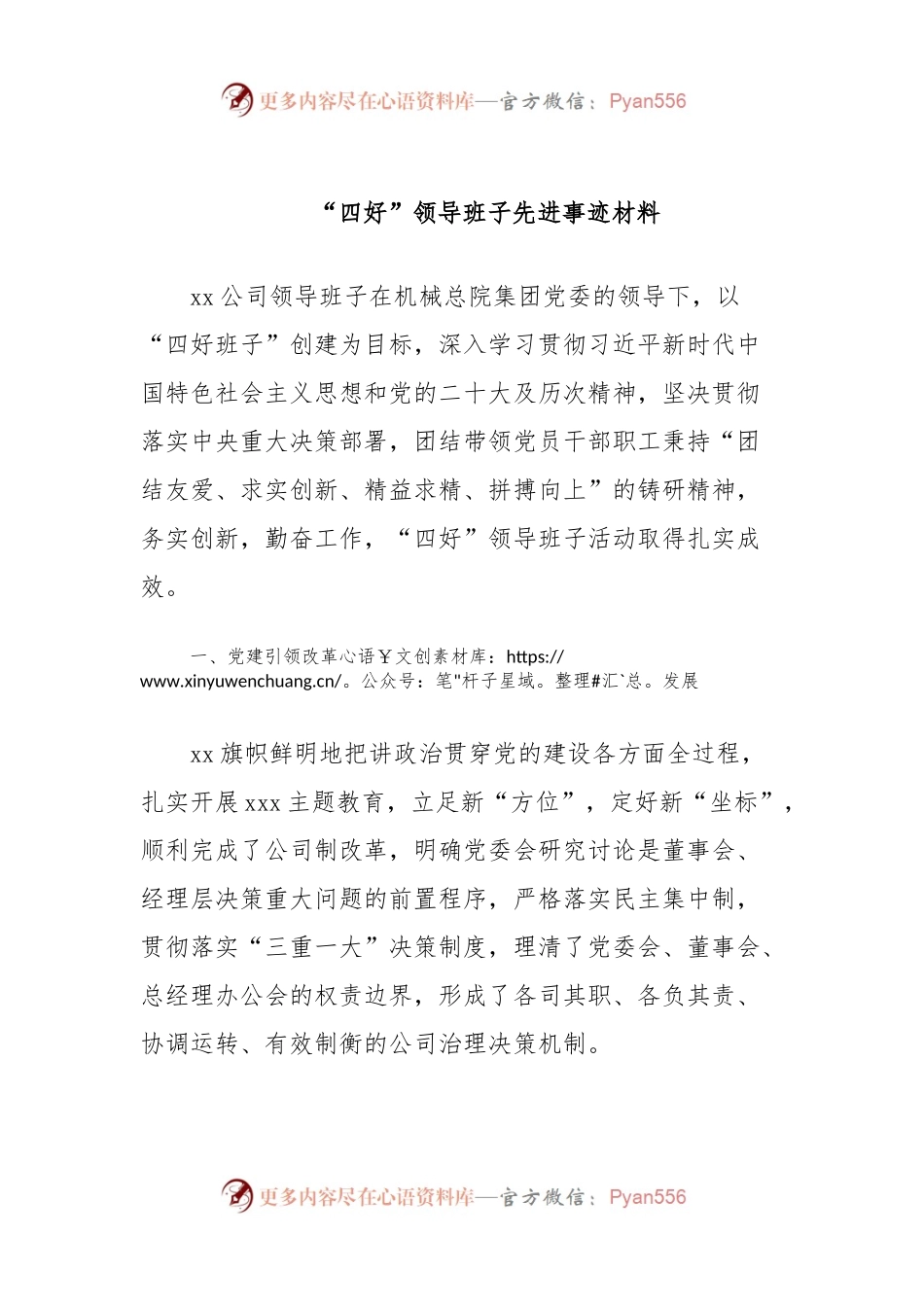 “四好”领导班子先进事迹材料.docx_第1页