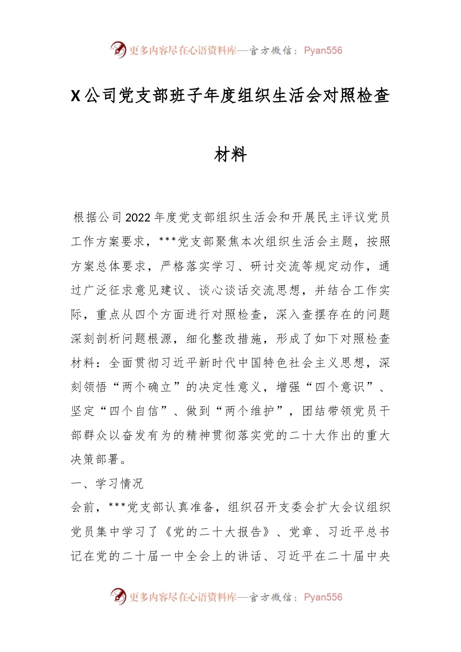 X公司党支部班子年度组织生活会对照检查材料.docx_第1页