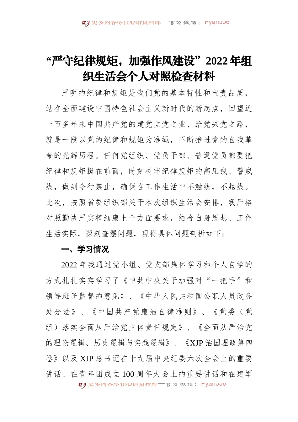 “严守纪律规矩，加强作风建设”2022年组织生活会个人对照检查材料.docx_第1页
