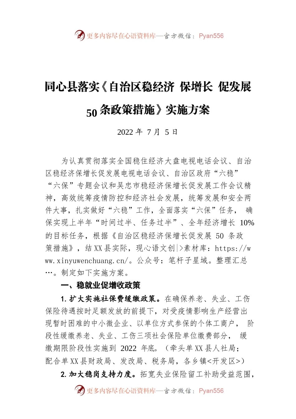 X县落实《自治区稳经济 保增长 促发展 50条政策措施》实施方案（20220705）.docx_第1页