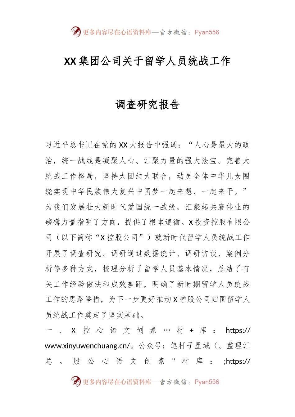 XX集团公司关于留学人员统战工作调查研究报告.docx_第1页