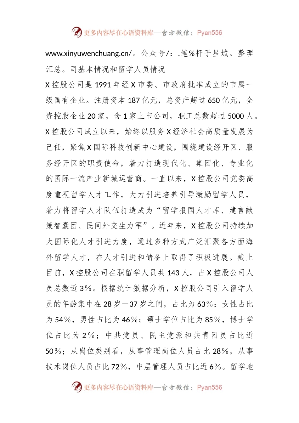 XX集团公司关于留学人员统战工作调查研究报告.docx_第2页