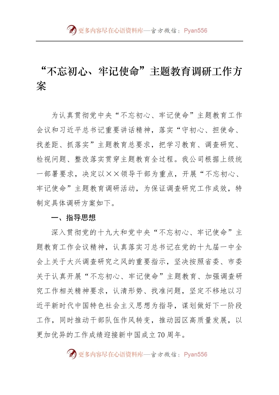 “不忘初心、牢记使命”主题教育调研工作方案.docx_第1页
