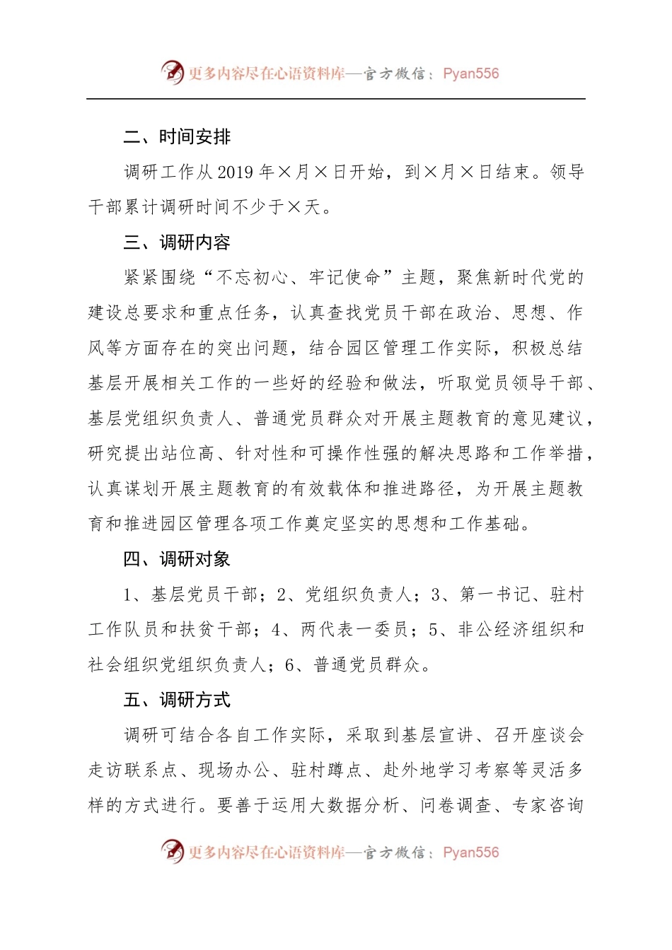 “不忘初心、牢记使命”主题教育调研工作方案.docx_第2页