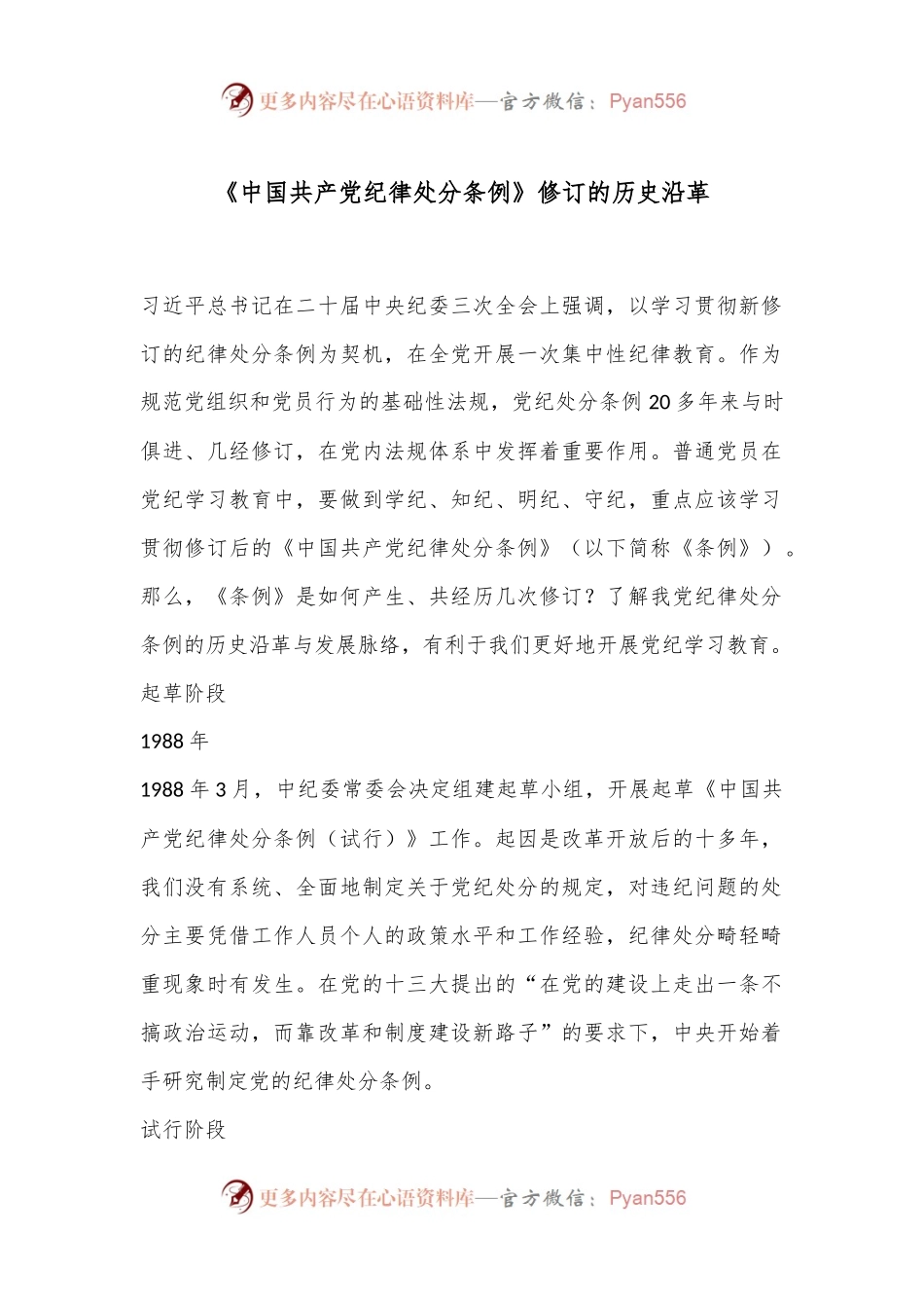 《中国共 产党纪 律处分 条例》修订的历史沿革.docx_第1页