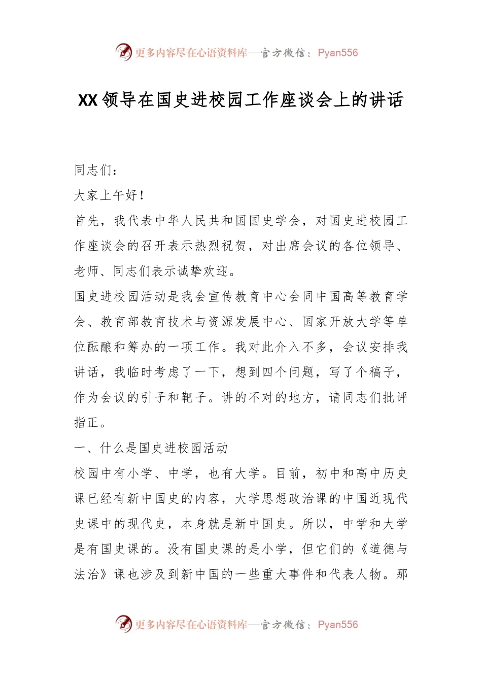 XX领导在国史进校园工作座谈会上的讲话.docx_第1页