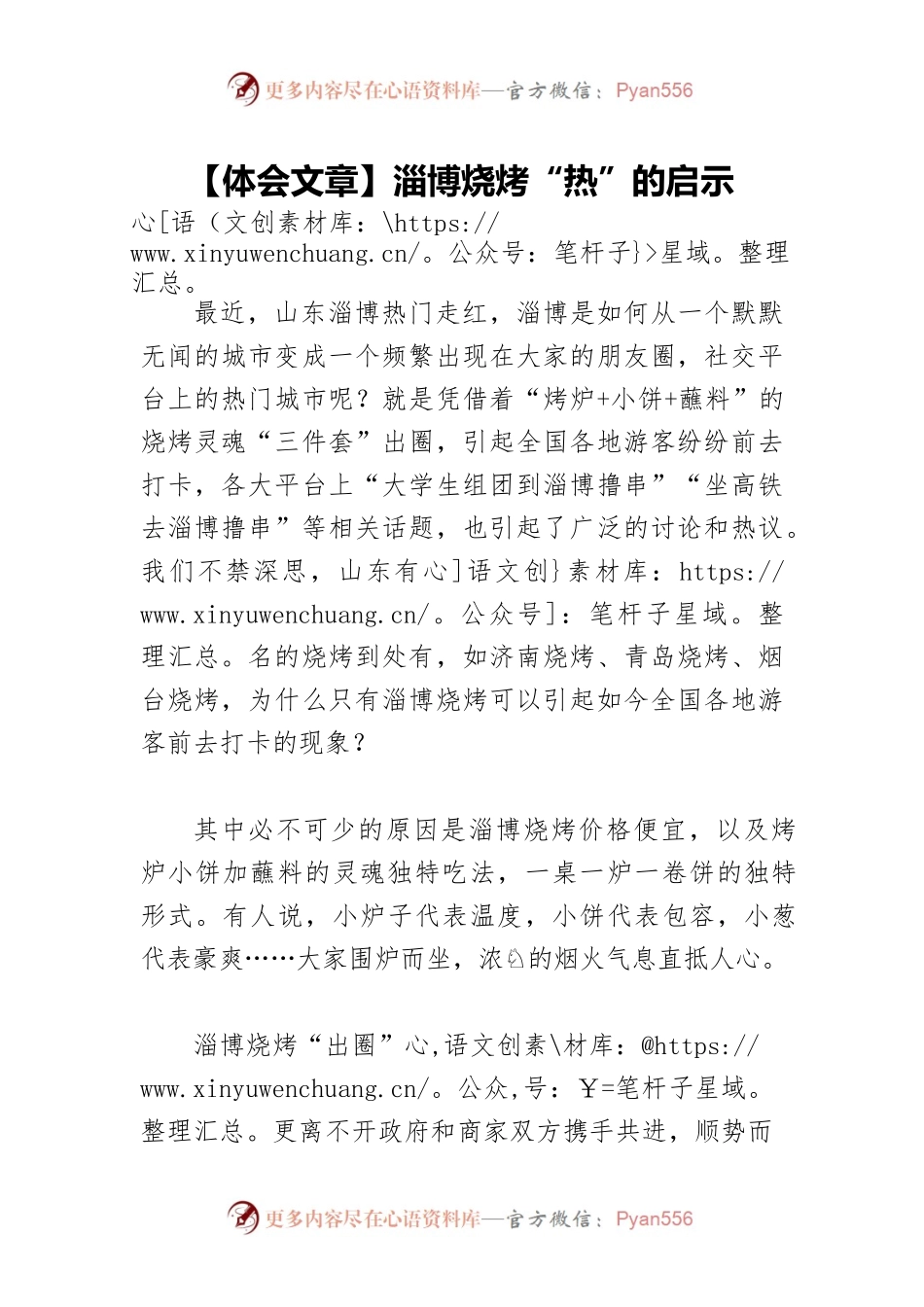 【体会文章】淄博烧烤“热”的启示.docx_第1页