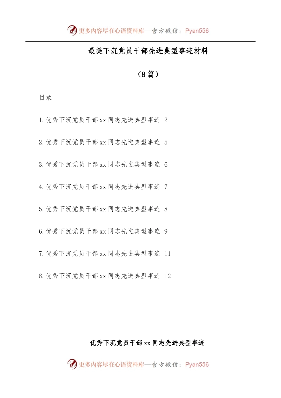 [8篇]最美下沉党员干部先进典型事迹材料.docx_第1页