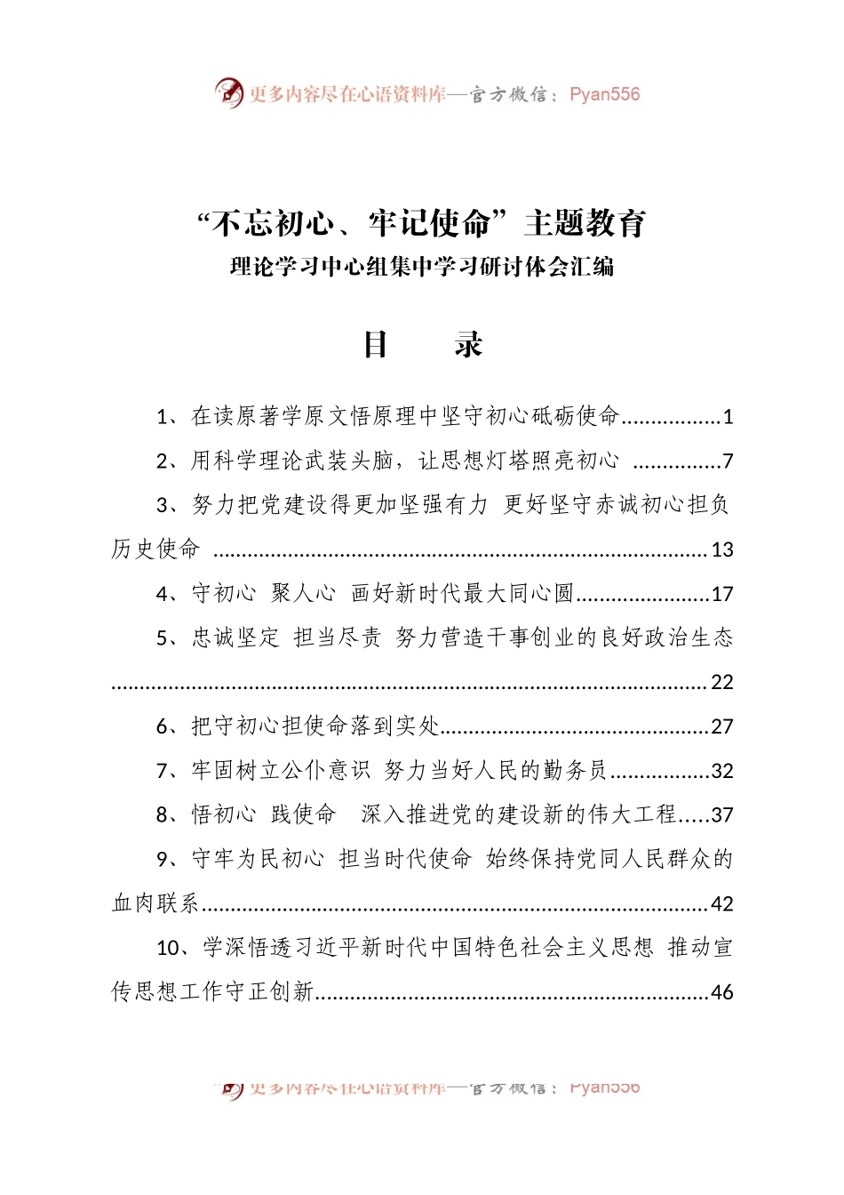 “不忘初心、牢记使命”主题教育理论学习中心组集中学习研讨体会汇编.docx_第1页